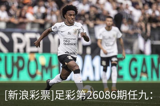 [新浪彩票]足彩第26086期任九：葡阿两强即可胆